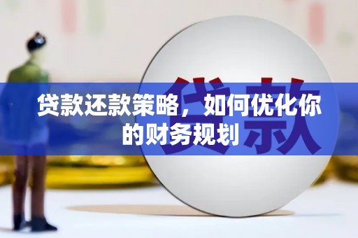 科尔沁左翼后旗贷款还款策略，如何优化你的财务规划