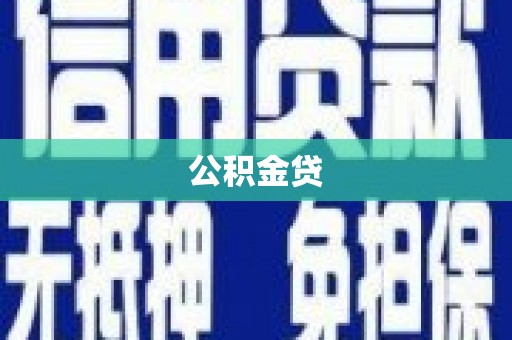 孝感公积金贷