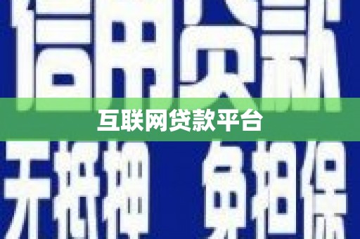 通山互联网贷款平台