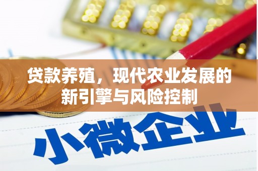 米脂贷款养殖，现代农业发展的新引擎与风险控制