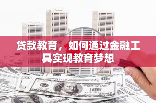 源汇贷款教育，如何通过金融工具实现教育梦想