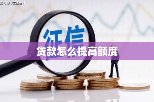 濮阳贷款怎么提高额度