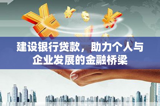 浮梁建设银行贷款，助力个人与企业发展的金融桥梁