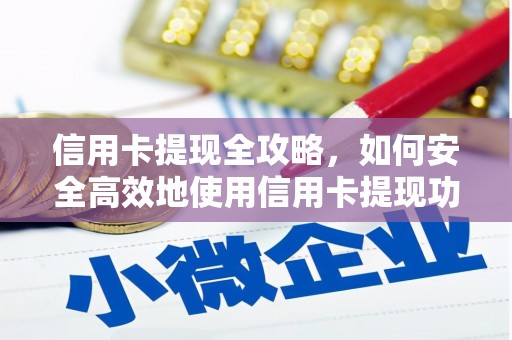 松原信用卡提现全攻略，如何安全高效地使用信用卡提现功能