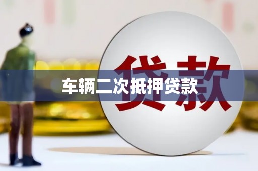 武汉车辆二次抵押贷款