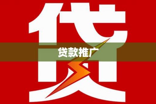 金湖贷款推广