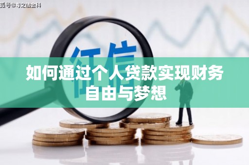 五河如何通过个人贷款实现财务自由与梦想
