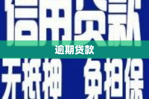 平安逾期贷款
