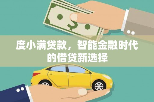 施甸度小满贷款，智能金融时代的借贷新选择