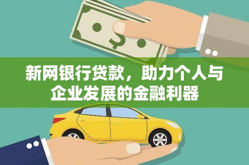 丰城新网银行贷款，助力个人与企业发展的金融利器