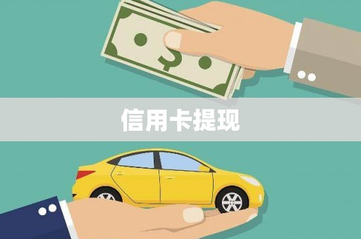 海拉尔信用卡提现
