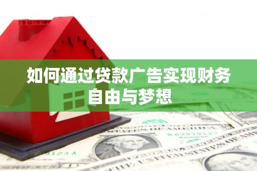 屏山如何通过贷款广告实现财务自由与梦想