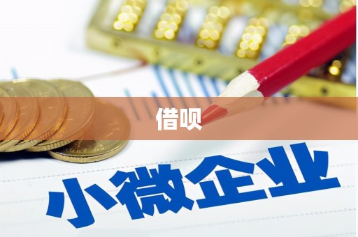 黑龙江借呗