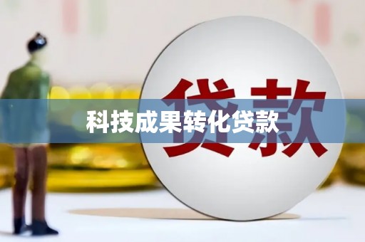 杜集科技成果转化贷款