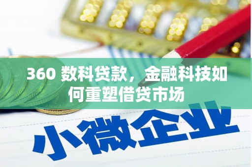临漳360 数科贷款，金融科技如何重塑借贷市场