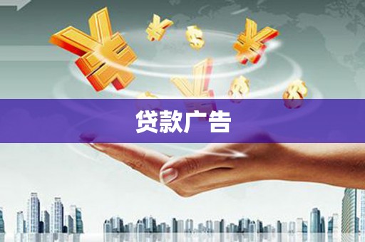 香山贷款广告