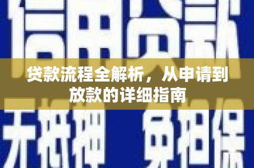 石排贷款流程全解析，从申请到放款的详细指南