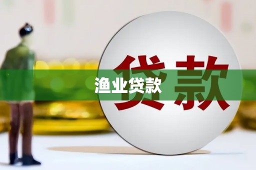 岱山渔业贷款