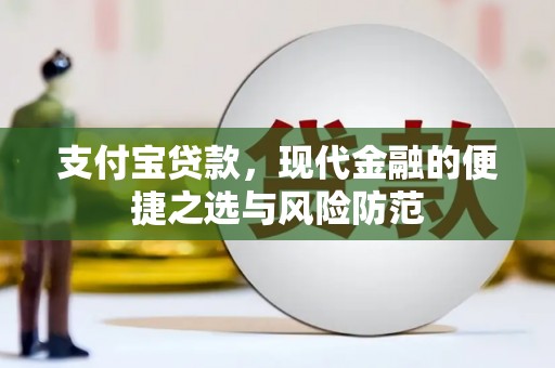 兴隆台支付宝贷款，现代金融的便捷之选与风险防范