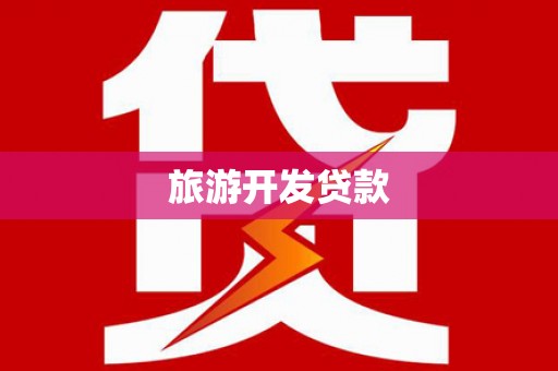 宁陵旅游开发贷款