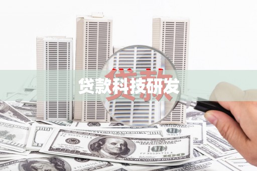 无极贷款科技研发