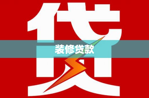 巨野装修贷款
