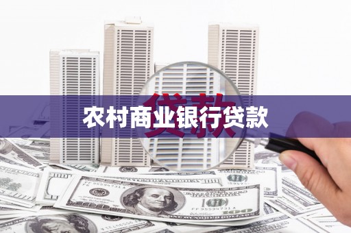 漳州农村商业银行贷款