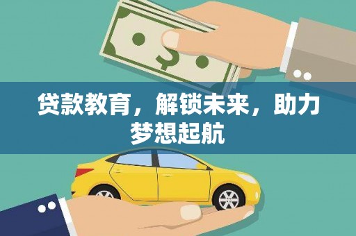 孝昌贷款教育，解锁未来，助力梦想起航