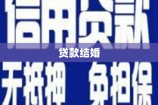 嘉兴贷款结婚