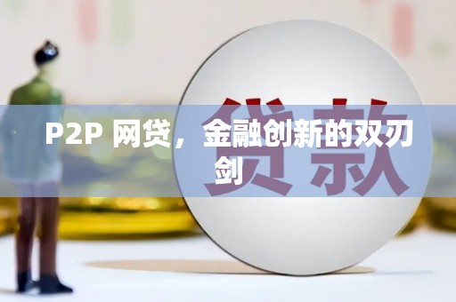 博山P2P 网贷，金融创新的双刃剑