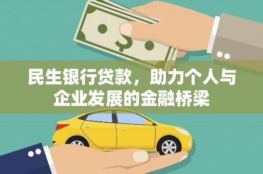 郫县民生银行贷款，助力个人与企业发展的金融桥梁