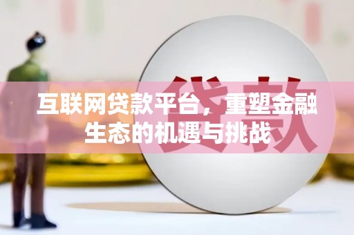 达拉特旗互联网贷款平台，重塑金融生态的机遇与挑战
