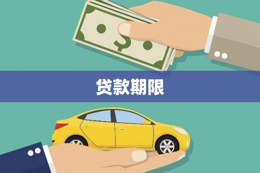石鼓贷款期限
