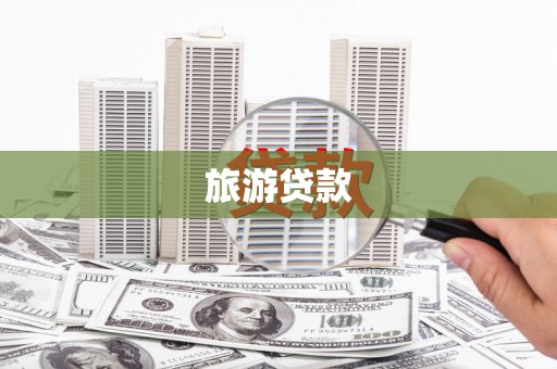 暖暖旅游贷款