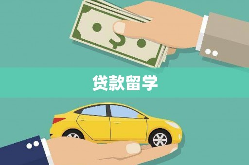 申扎贷款留学