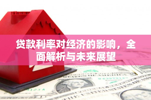 舞阳贷款利率对经济的影响，全面解析与未来展望