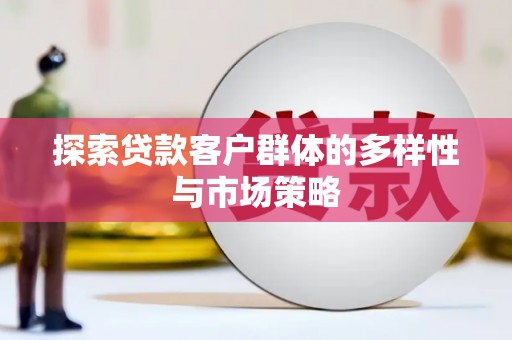 盐山探索贷款客户群体的多样性与市场策略