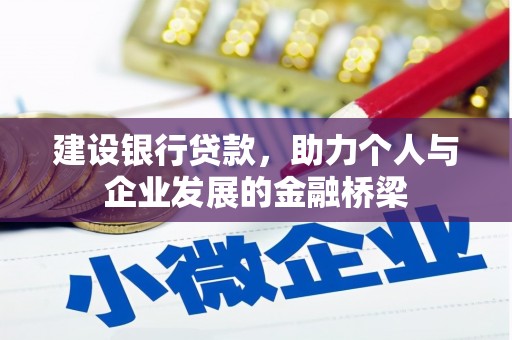古县建设银行贷款，助力个人与企业发展的金融桥梁