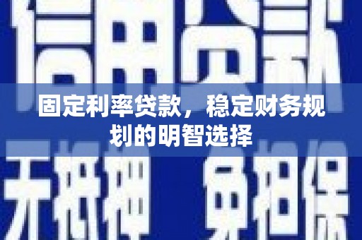 左营固定利率贷款，稳定财务规划的明智选择