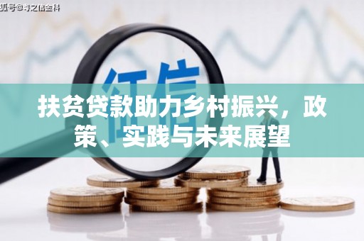 江永扶贫贷款助力乡村振兴，政策、实践与未来展望