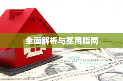 巴里坤全面解析与实用指南