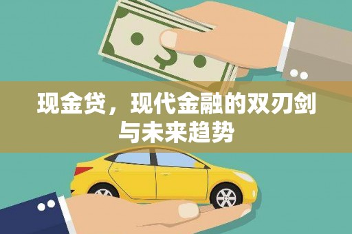 建湖现金贷，现代金融的双刃剑与未来趋势
