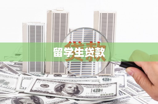 木垒留学生贷款