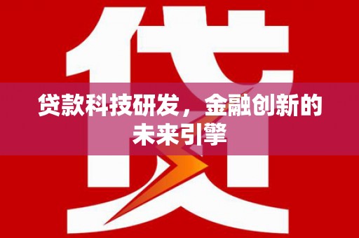 伊春贷款科技研发，金融创新的未来引擎