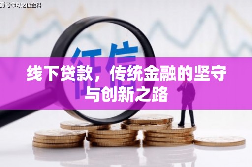永宁线下贷款，传统金融的坚守与创新之路