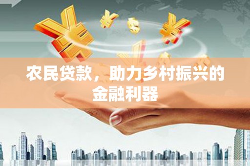 桐城农民贷款，助力乡村振兴的金融利器