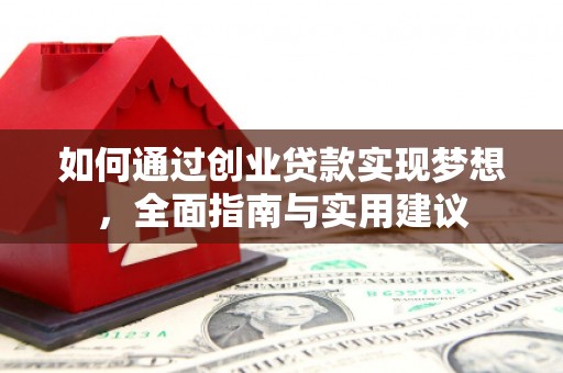 定陶如何通过创业贷款实现梦想，全面指南与实用建议