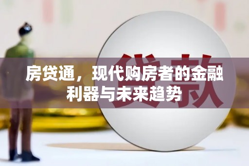 息县房贷通，现代购房者的金融利器与未来趋势
