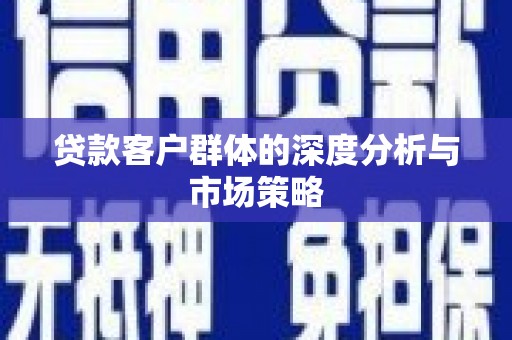 金塘贷款客户群体的深度分析与市场策略