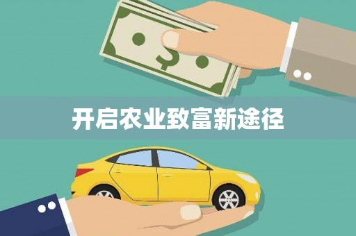 福海开启农业致富新途径